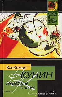 Обложка книги Сошедшие с небес, Владимир Кунин