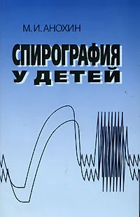 Обложка книги Спирография у детей, М. И. Анохин