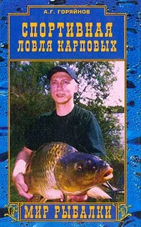 Обложка книги Спортивная ловля карповых, Горяйнов А.Г.