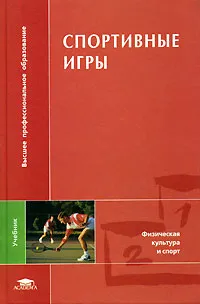 Обложка книги Спортивные игры, Ю. Д. Железняк, Ю. М. Портнов, В. П. Савин и др.