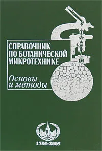 Обложка книги Справочник по ботанической микротехнике. Основы и методы, Римма Барыкина,Татьяна Веселова,Андрей Девятов,Халима Джалилова,Галина Ильина,Нина Чубатова