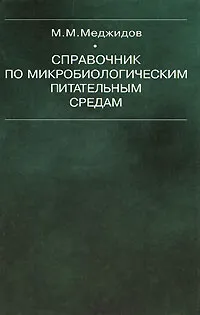 Обложка книги Справочник по микробиологическим питательным средам, М. М. Меджидов