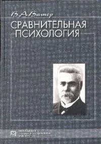 Обложка книги Сравнительная психология: Избранные психологические труды (под ред. Калягиной Г.В.), Вагнер В.А.