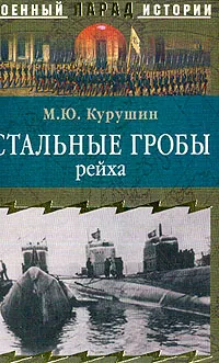 Обложка книги Стальные гробы рейха, Курушин М.Ю.