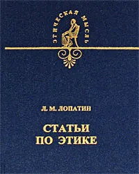Обложка книги Статьи по этике, Л. М. Лопатин