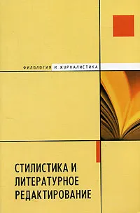 Обложка книги Стилистика и литературное редактирование, Колесников Николай Павлович