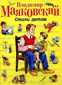 Обложка книги Владимир Маяковский. Стихи детям, Владимир Маяковский