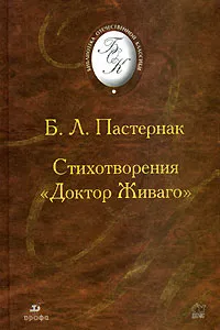 Обложка книги Б. Л. Пастернак. Стихотворения. 
