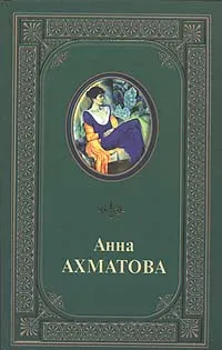 Обложка книги Стихотворения; Поэмы; Проза, Ахматова А.А.