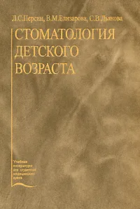 Обложка книги Стоматология детского возраста, Л. С. Персин, В. М. Елизарова, С. В. Дьякова