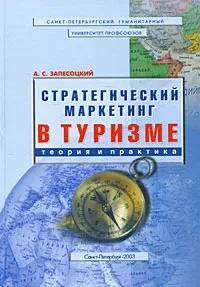 Обложка книги Стратегический маркетинг в туризме. Теория и практика, А. С. Запесоцкий