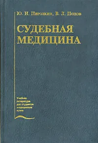Обложка книги Судебная медицина, Ю. И. Пиголкин, В. Л. Попов