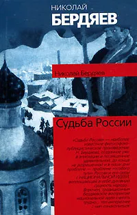 Обложка книги Судьба России, Николай Бердяев