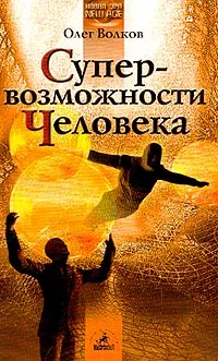 Обложка книги Супервозможности человека, Волков О.И.
