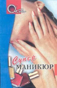 Обложка книги Суперманикюр, Покровская М.