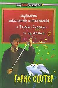 Обложка книги Сценарии школьных спектаклей о Гарике Спотере и не только…, Е. О. Фролова