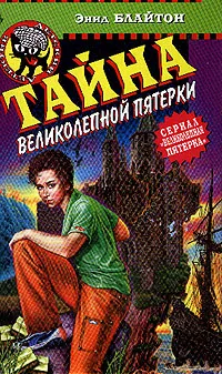 Обложка книги Тайна Великолепной Пятерки, Блайтон Э.