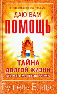 Обложка книги Тайна долгой жизни и бессмертия. Секреты монахов Бирмы, Рушель Блаво