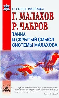 Обложка книги Тайна и скрытый смысл системы Малахова, Малахов Г.П.