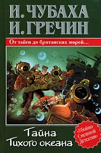 Обложка книги Тайна Тихого океана, И. Чубаха, И. Гречин