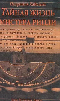 Обложка книги Тайная жизнь мистера Рипли, Хайсмит П. (Пленгмен М.П.)