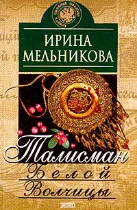 Обложка книги Талисман Белой Волчицы, Мельникова И.А.