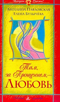 Обложка книги Там, за Прощением, - Любовь, Павловская А., Булычева Е.