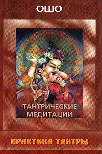 Обложка книги Тантрические медитации, Ошо (Бхагаван Шри Раджниш)
