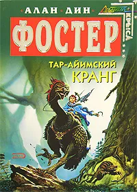 Обложка книги Тар-айимский Кранг, Алан Дин Фостер