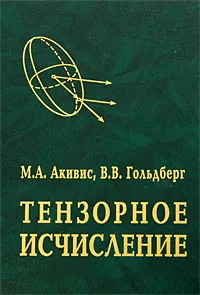 Обложка книги Тензорное исчисление, М. А. Акивис, В. В. Гольдберг