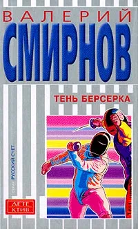Обложка книги Тень берсерка, Смирнов В.П.