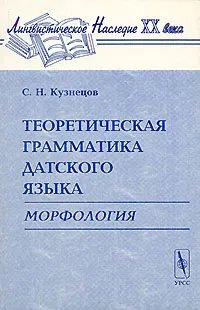 Обложка книги Теоретическая грамматика датского языка. Морфология, С. Н. Кузнецов