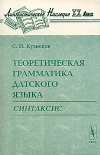 Обложка книги Теоретическая грамматика датского языка. Синтаксис, С. Н. Кузнецов