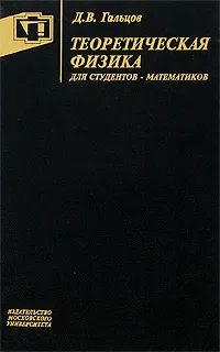 Обложка книги Теоретическая физика для студентов-математиков, Д. В. Гальцов