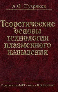 Обложка книги Теоретические основы технологии плазменного напыления: Учебное пособие для вузов, Пузряков А.Ф.