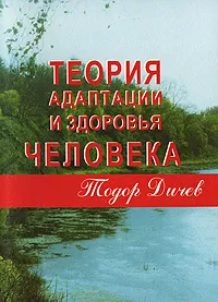 Обложка книги Теория адаптации и здоровья человека, Тодор Дичев