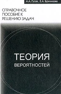 Обложка книги Теория вероятностей. Справочное пособие к решению задач, Гусак А.А., Бричикова Е.А.