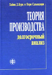 Обложка книги Теория производства. Долгосрочный анализ, Хайнц Д. Курц и Нери Сальвадори