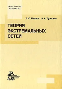 Обложка книги Теория экстремальных сетей, А. О. Иванов, А. А. Тужилин