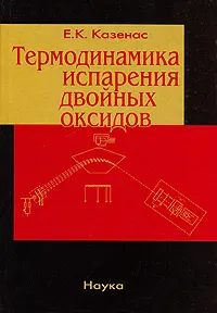 Обложка книги Термодинамика испарения двойных оксидов, Е. К. Казенас