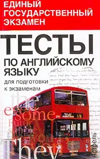 Обложка книги Тесты по английскому языку для подготовки к экзаменам: Учебное пособие, Музланова Е.С., Кисунько Е.И.