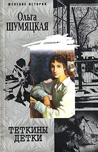 Обложка книги Теткины детки, Ольга Шумяцкая