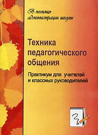 Обложка книги Техника педагогического общения. Практикум для учителей и классных руководителей, Н. А. Ольшанская