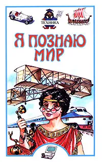 Обложка книги Я познаю мир. Техника, В. И. Малов