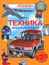 Обложка книги Техника. Энциклопедия, И. В. Кудишин, С. Л. Федосеев