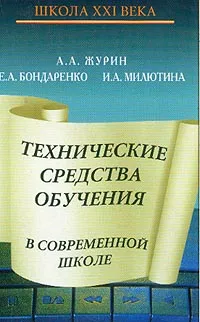 Обложка книги Технические средства обучения в современной школе: Пособие для учителя и директора школы, Бондаренко Е.А., Журин А.А., Милютина И.А.