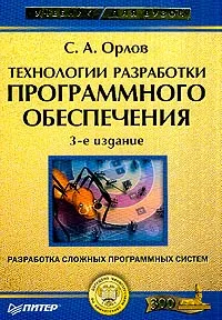 Обложка книги Технологии разработки программного обеспечения: Разработка сложных программных систем Изд. 3-е, Орлов С.А.