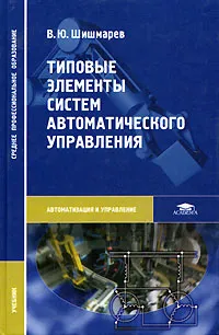 Обложка книги Типовые элементы систем автоматического управления, Шишмарев Владимир Юрьевич