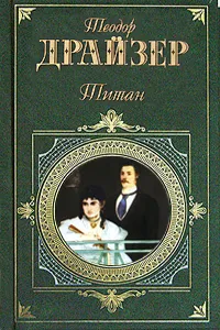 Обложка книги Титан, Теодор Драйзер