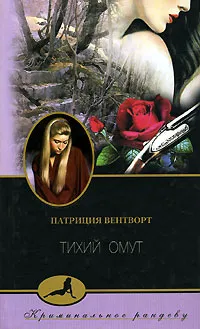 Обложка книги Тихий омут, Патриция Вентворт